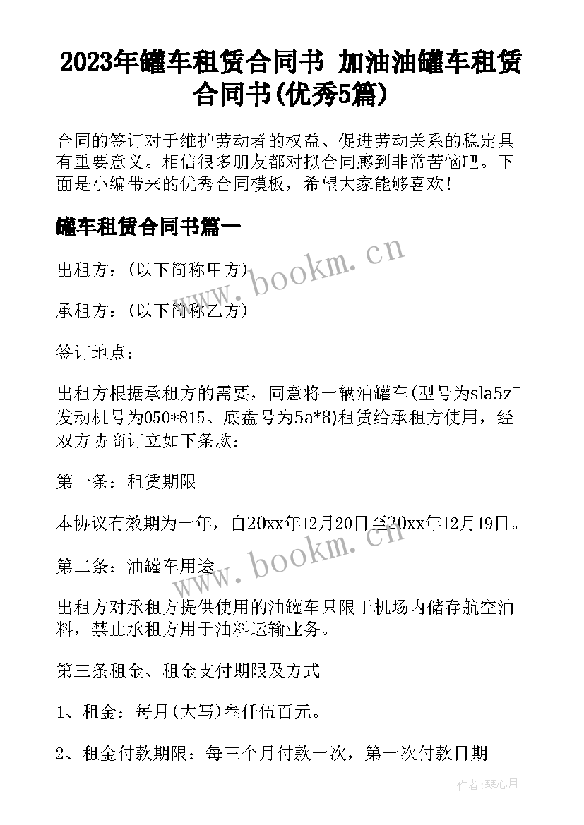 2023年罐车租赁合同书 加油油罐车租赁合同书(优秀5篇)