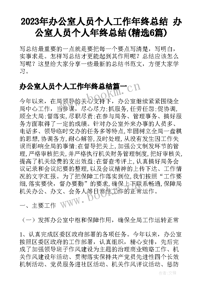 2023年办公室人员个人工作年终总结 办公室人员个人年终总结(精选6篇)