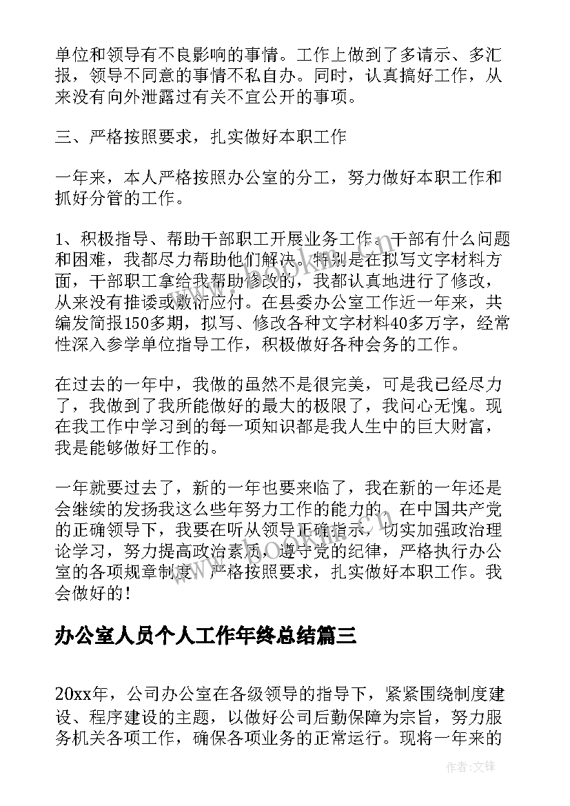 2023年办公室人员个人工作年终总结 办公室人员个人年终总结(精选6篇)