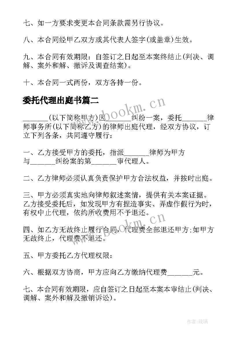 最新委托代理出庭书(大全5篇)