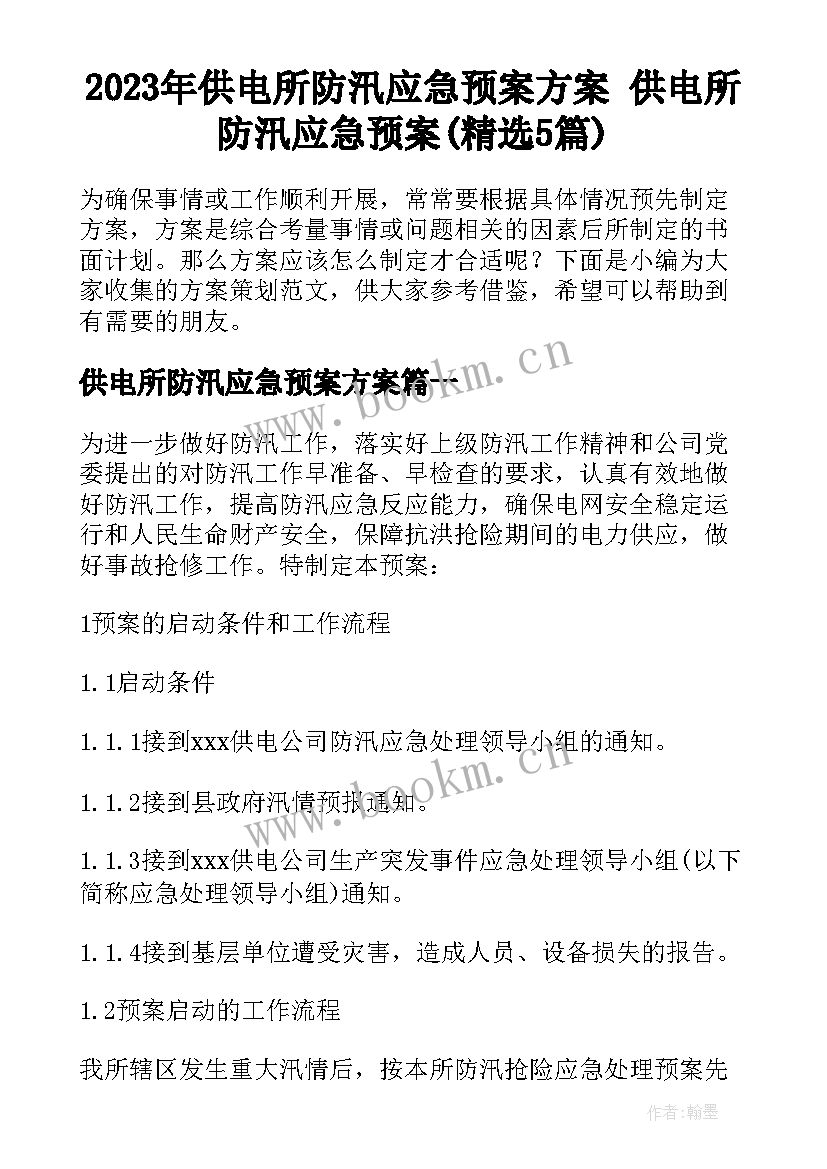 2023年供电所防汛应急预案方案 供电所防汛应急预案(精选5篇)