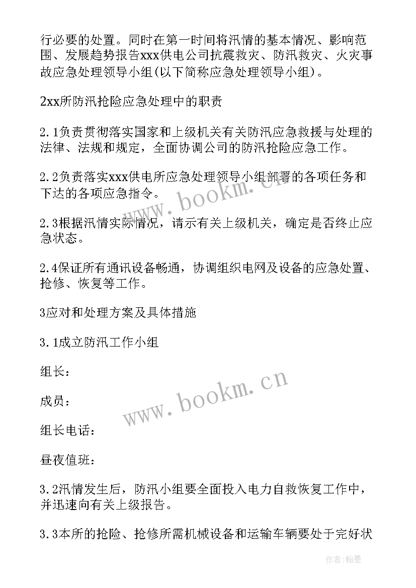 2023年供电所防汛应急预案方案 供电所防汛应急预案(精选5篇)