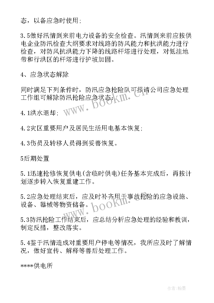 2023年供电所防汛应急预案方案 供电所防汛应急预案(精选5篇)