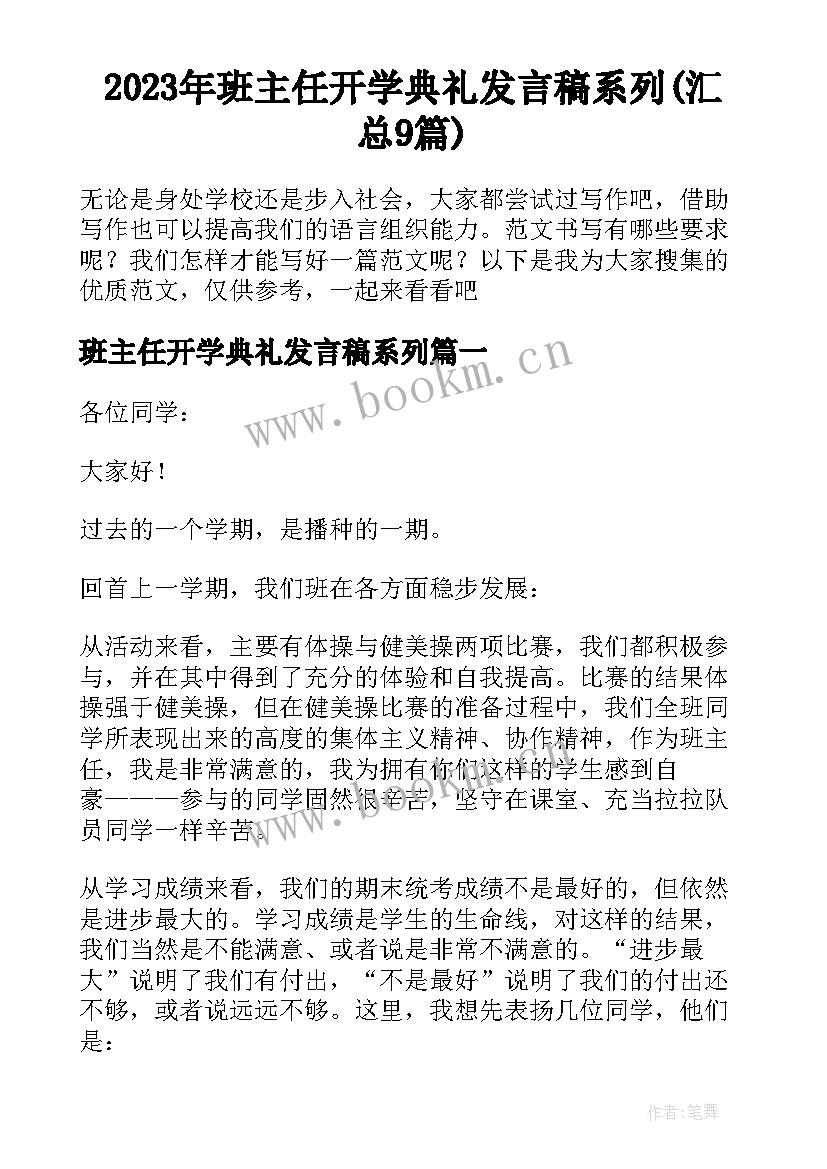 2023年班主任开学典礼发言稿系列(汇总9篇)