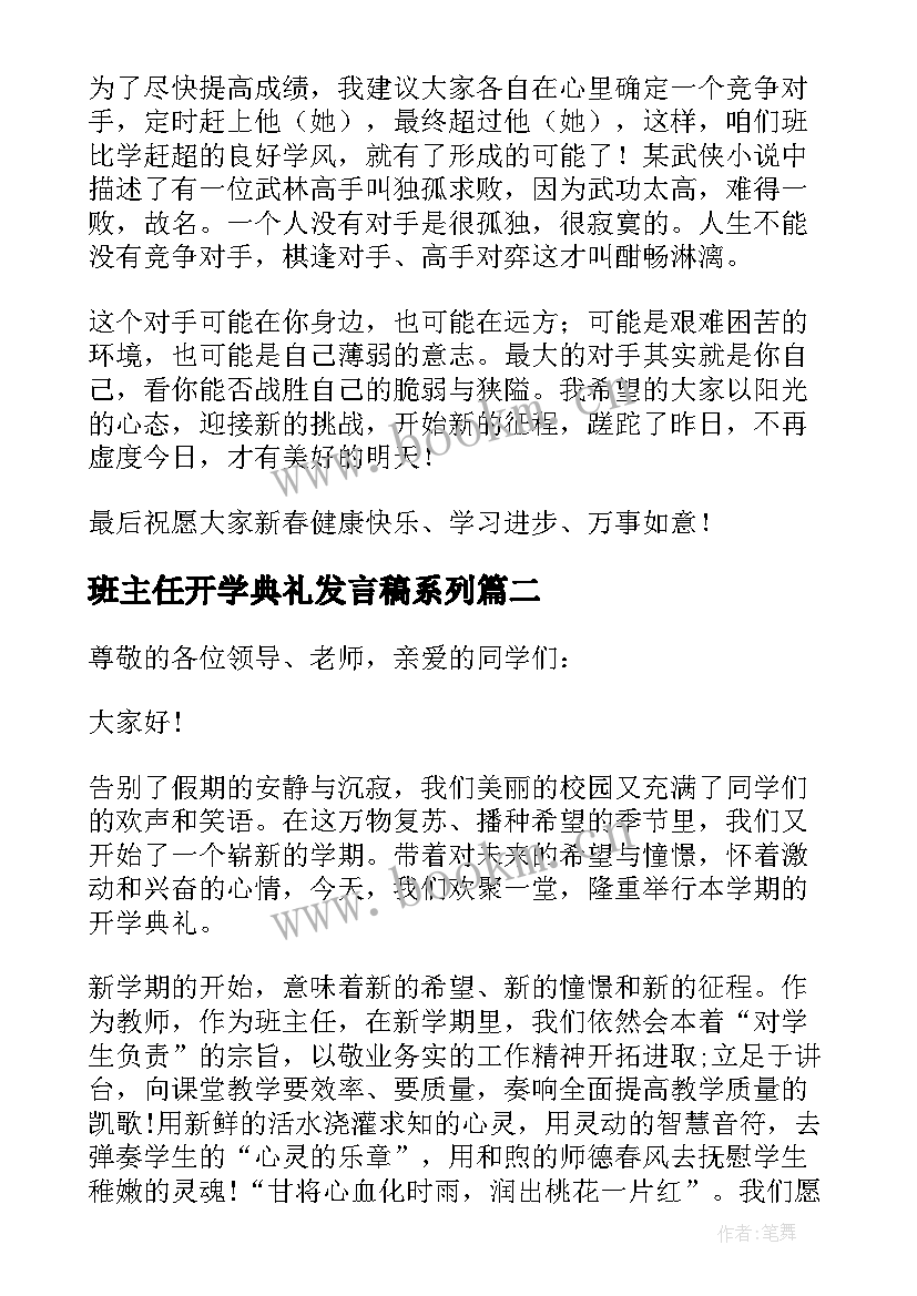 2023年班主任开学典礼发言稿系列(汇总9篇)