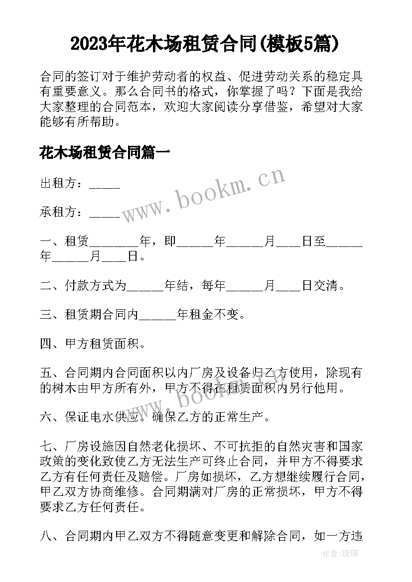 2023年花木场租赁合同(模板5篇)