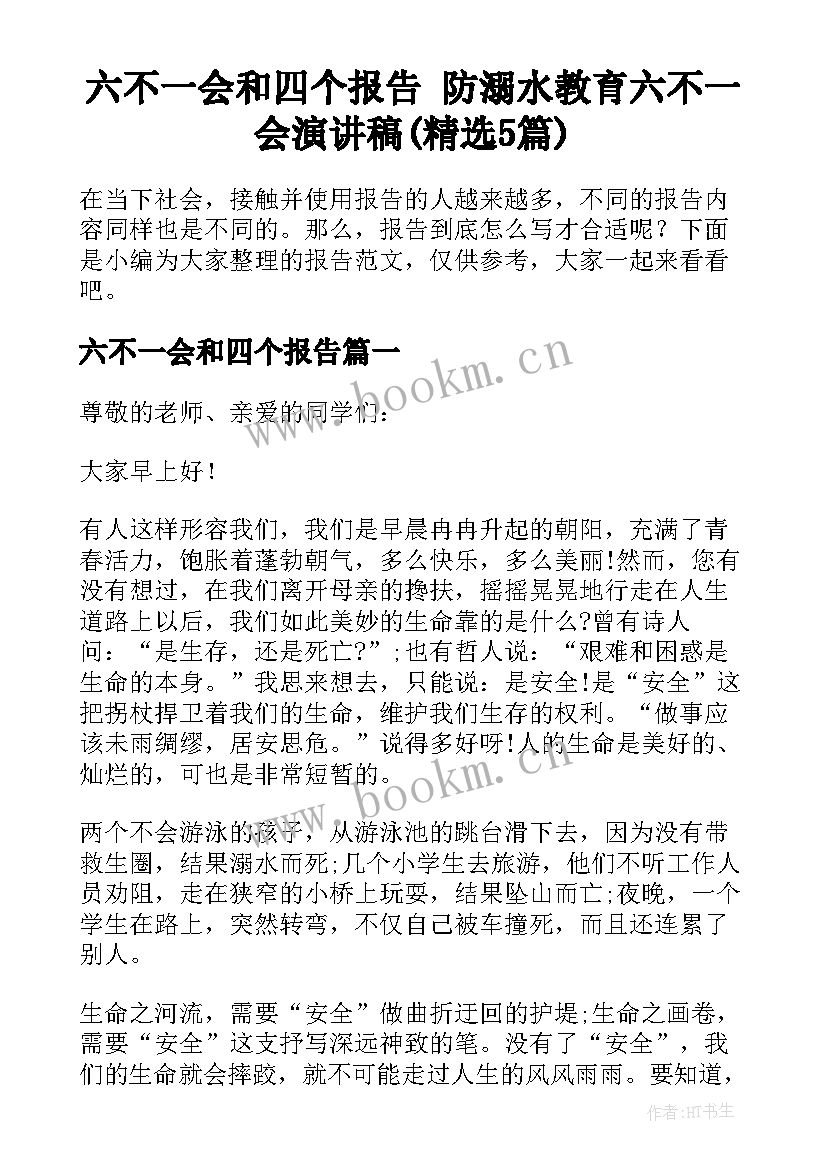 六不一会和四个报告 防溺水教育六不一会演讲稿(精选5篇)