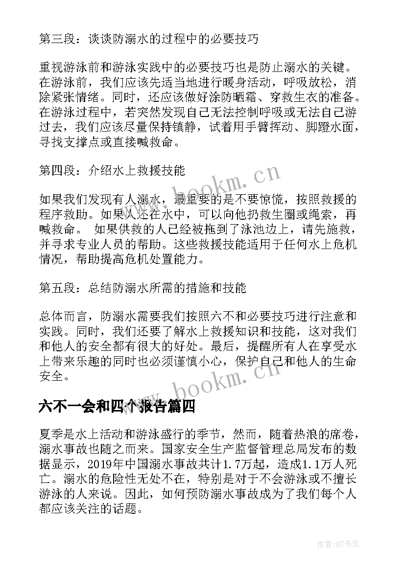 六不一会和四个报告 防溺水教育六不一会演讲稿(精选5篇)