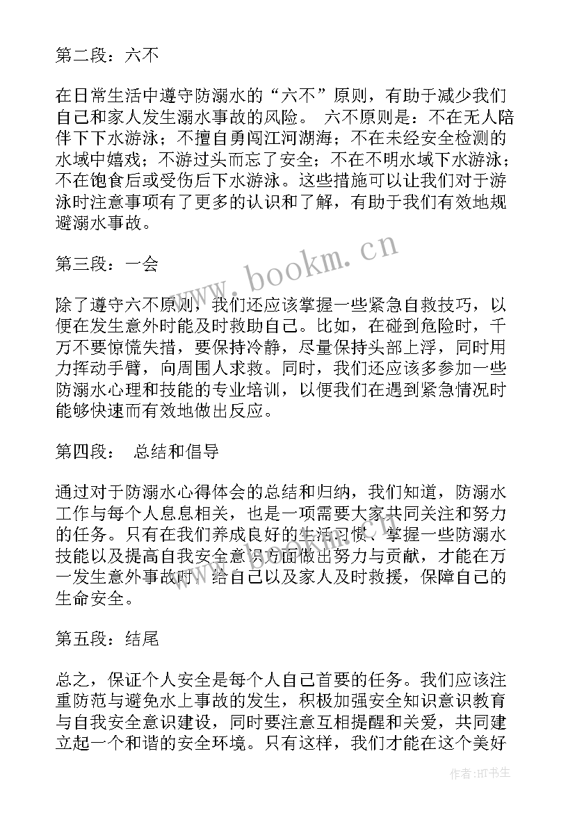 六不一会和四个报告 防溺水教育六不一会演讲稿(精选5篇)