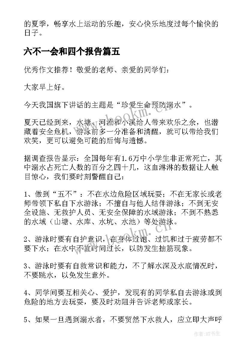 六不一会和四个报告 防溺水教育六不一会演讲稿(精选5篇)