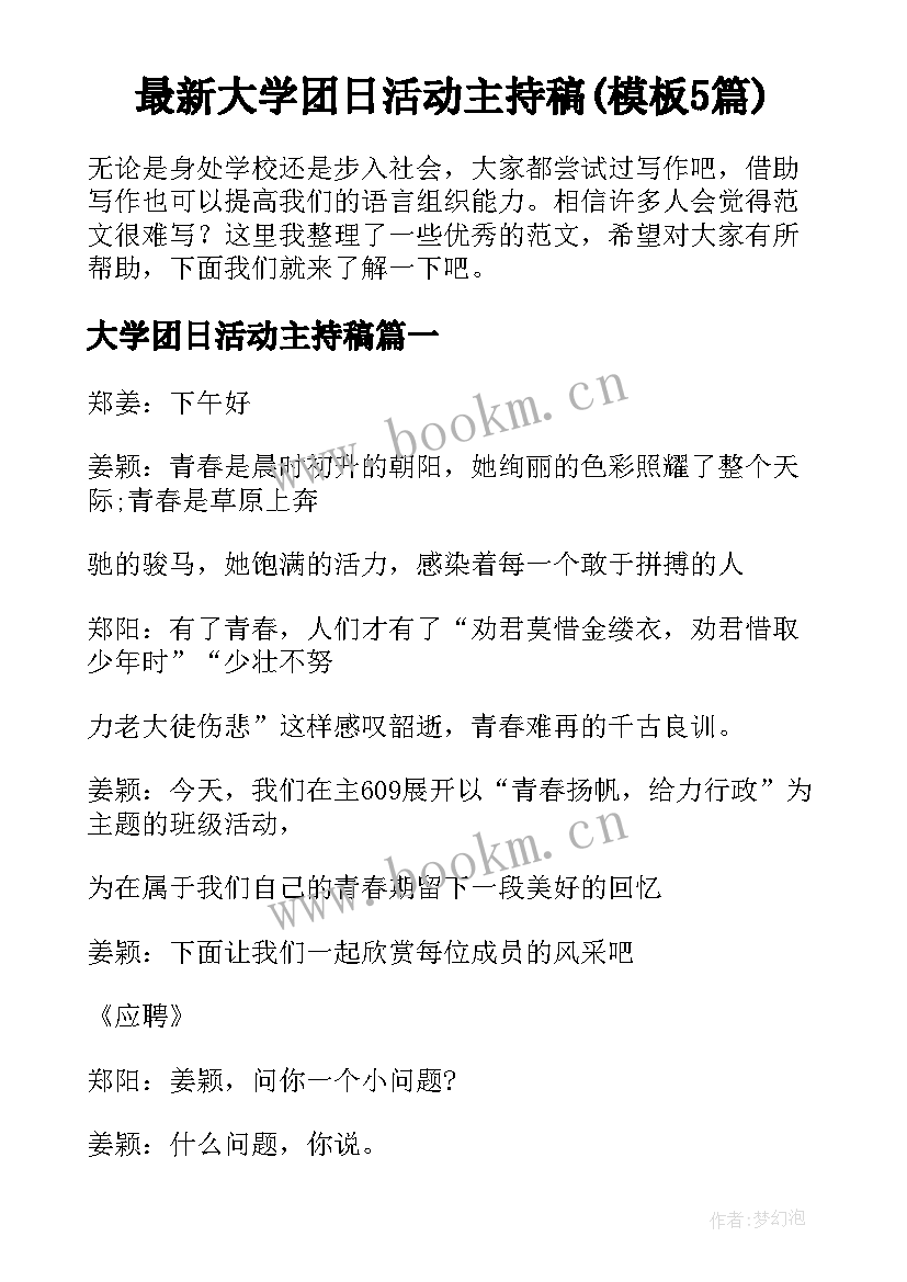 最新大学团日活动主持稿(模板5篇)