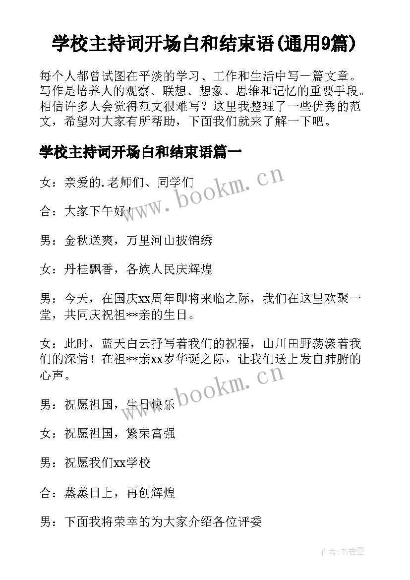 学校主持词开场白和结束语(通用9篇)