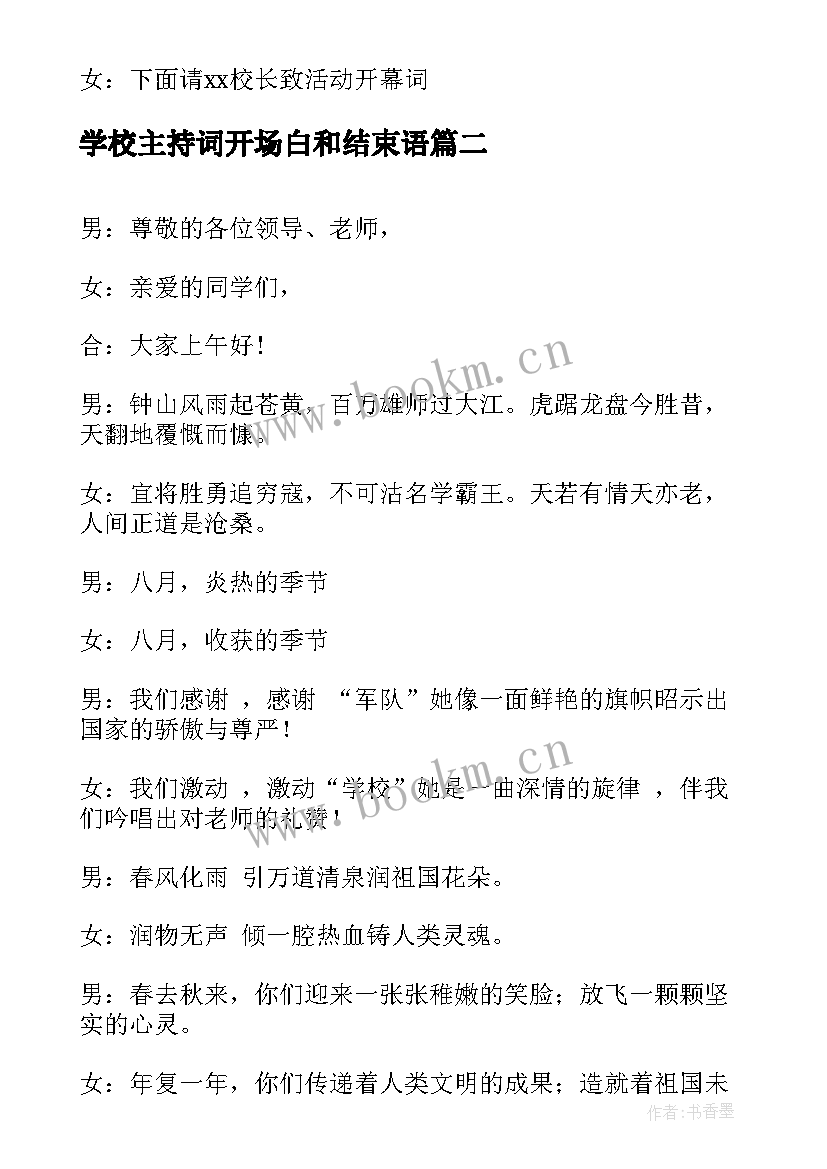 学校主持词开场白和结束语(通用9篇)