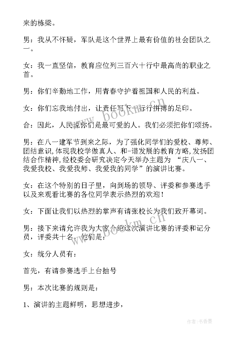 学校主持词开场白和结束语(通用9篇)