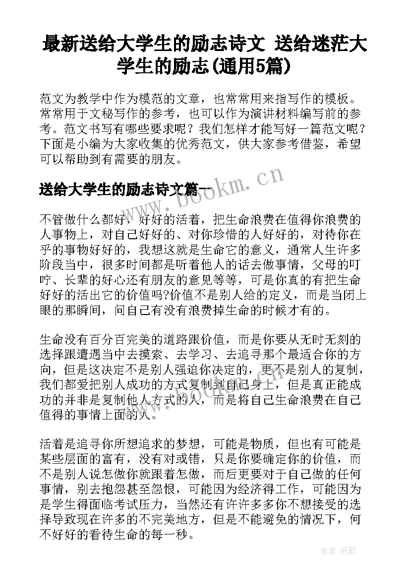 最新送给大学生的励志诗文 送给迷茫大学生的励志(通用5篇)