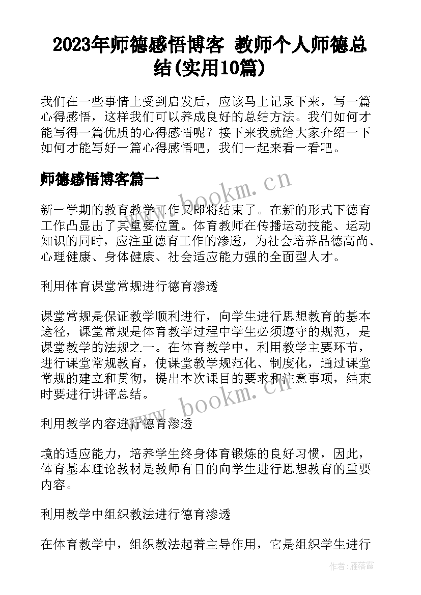 2023年师德感悟博客 教师个人师德总结(实用10篇)