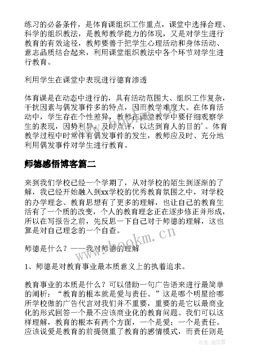 2023年师德感悟博客 教师个人师德总结(实用10篇)