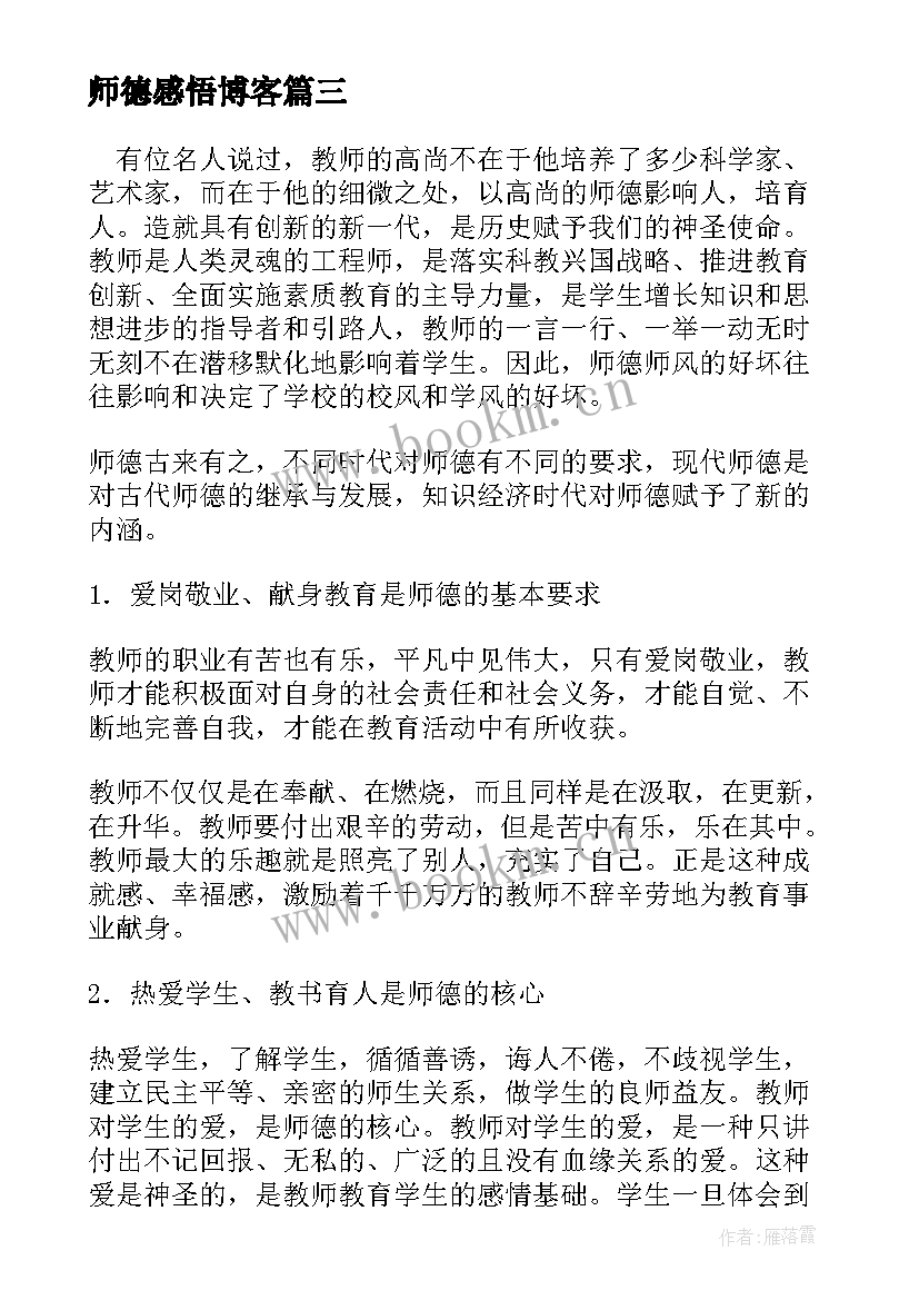 2023年师德感悟博客 教师个人师德总结(实用10篇)