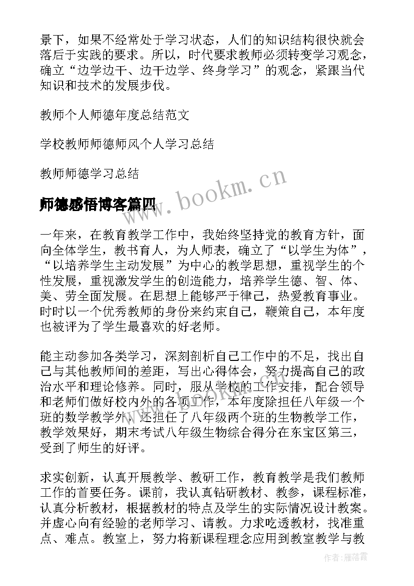 2023年师德感悟博客 教师个人师德总结(实用10篇)