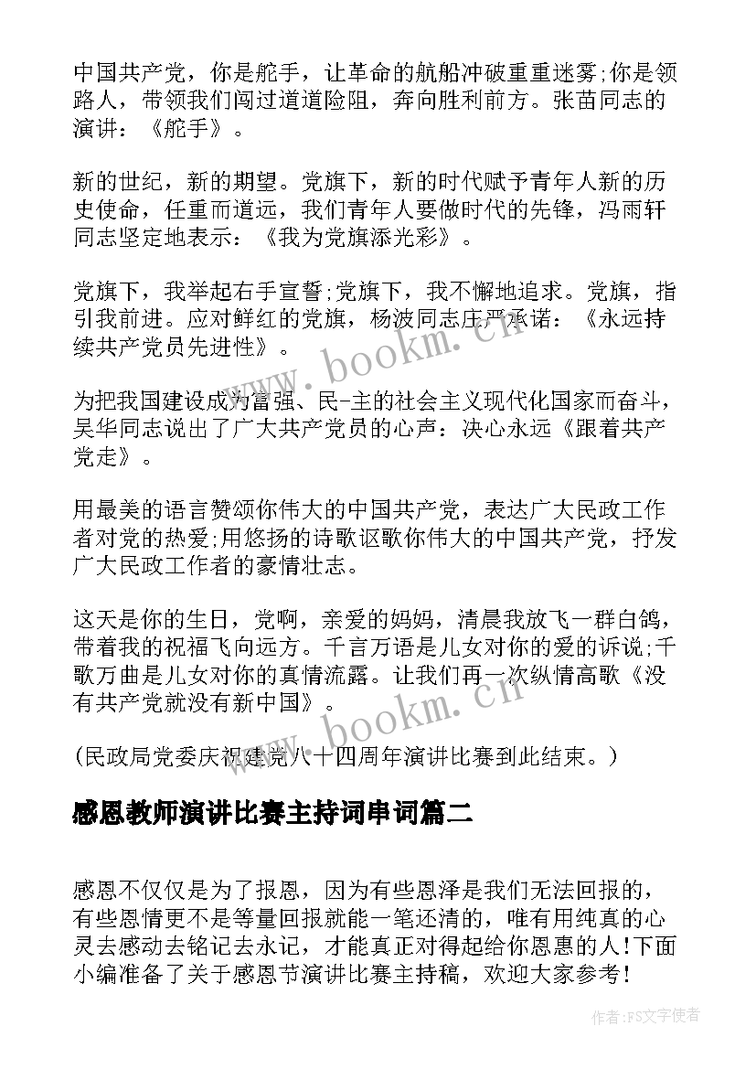 最新感恩教师演讲比赛主持词串词 感恩演讲比赛主持稿(大全9篇)