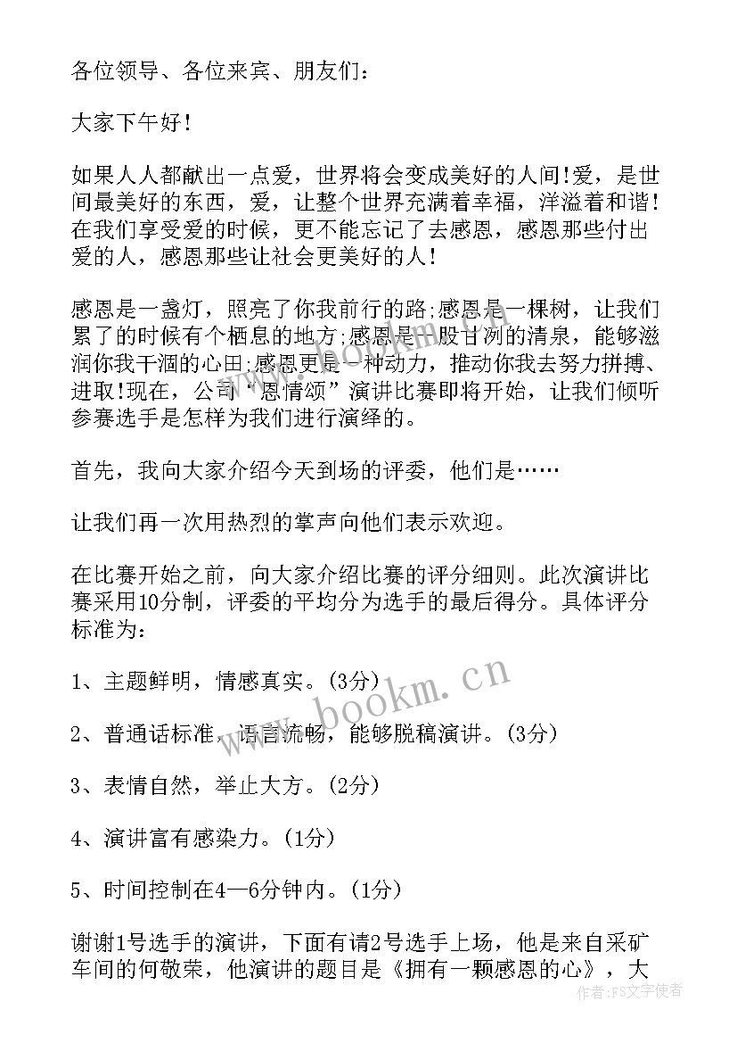 最新感恩教师演讲比赛主持词串词 感恩演讲比赛主持稿(大全9篇)