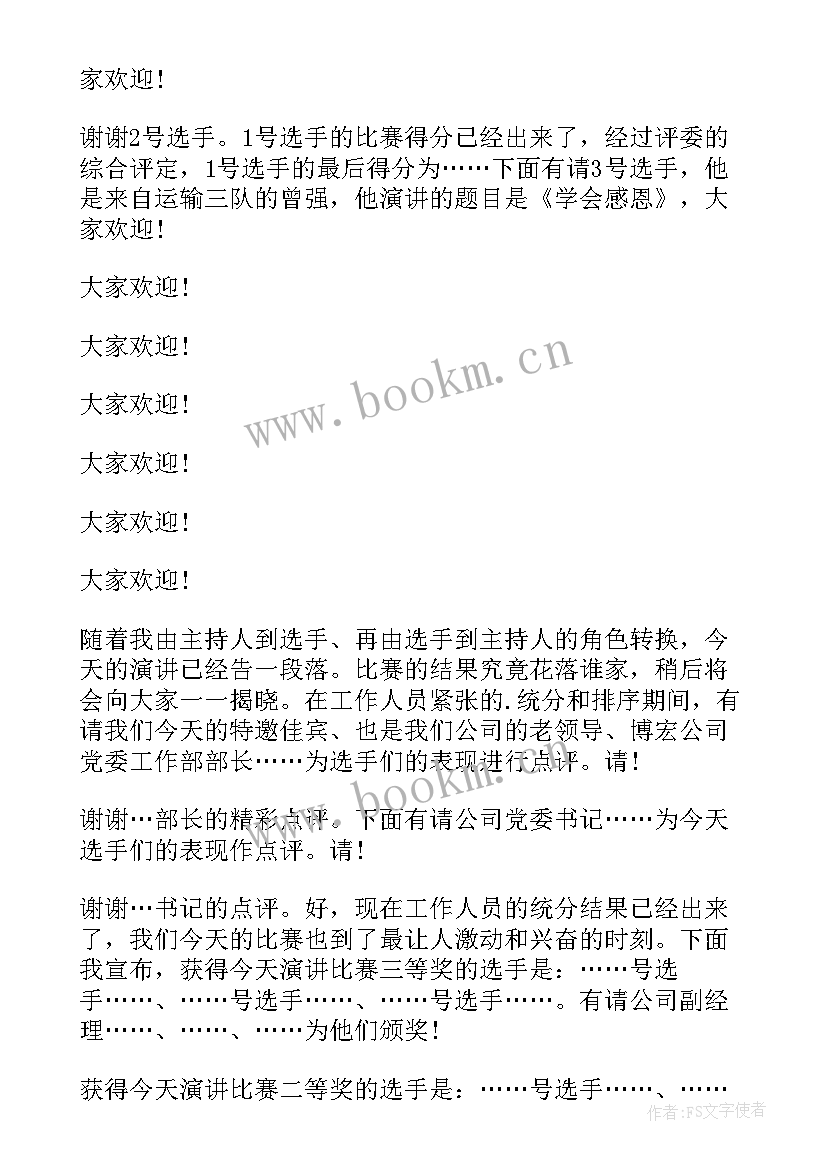 最新感恩教师演讲比赛主持词串词 感恩演讲比赛主持稿(大全9篇)