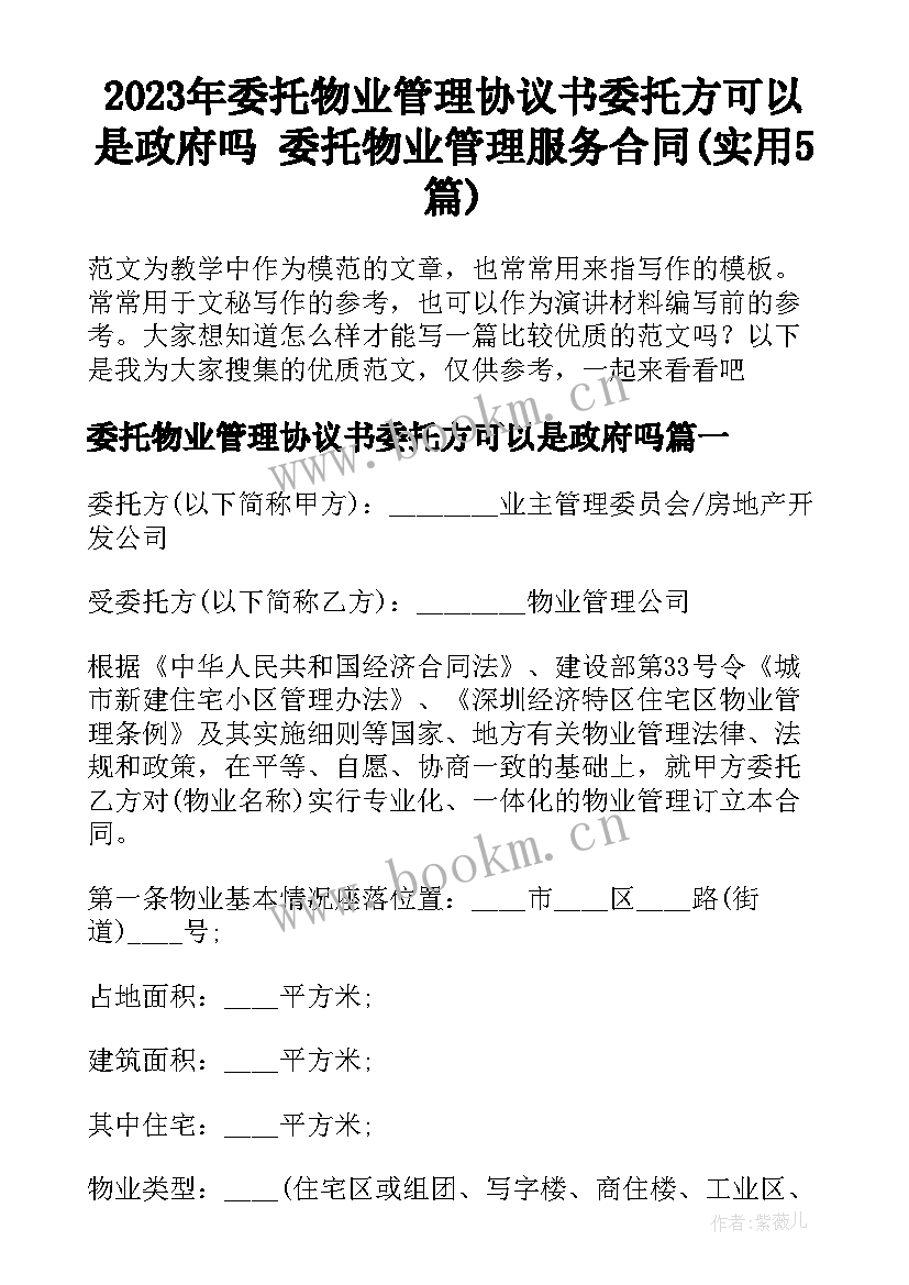 2023年委托物业管理协议书委托方可以是政府吗 委托物业管理服务合同(实用5篇)