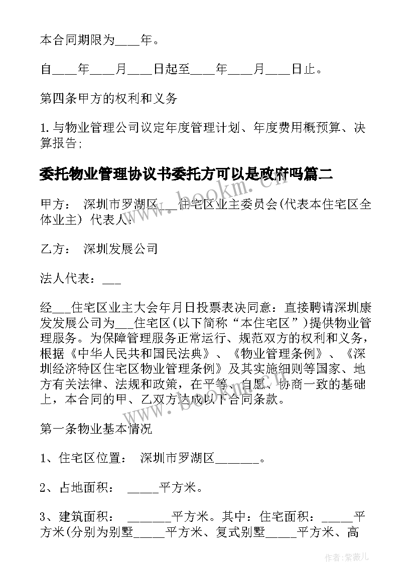 2023年委托物业管理协议书委托方可以是政府吗 委托物业管理服务合同(实用5篇)