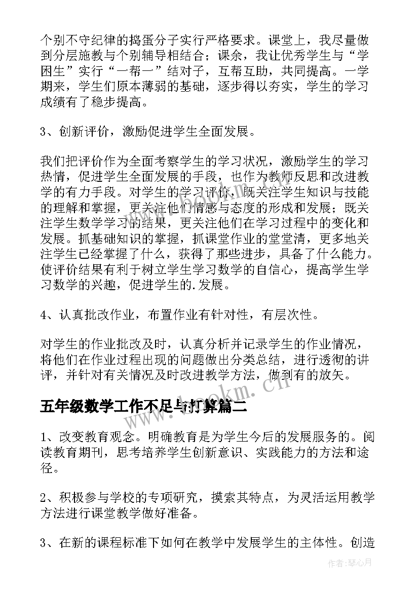 最新五年级数学工作不足与打算 五年级数学第一学期教学工作总结(实用5篇)