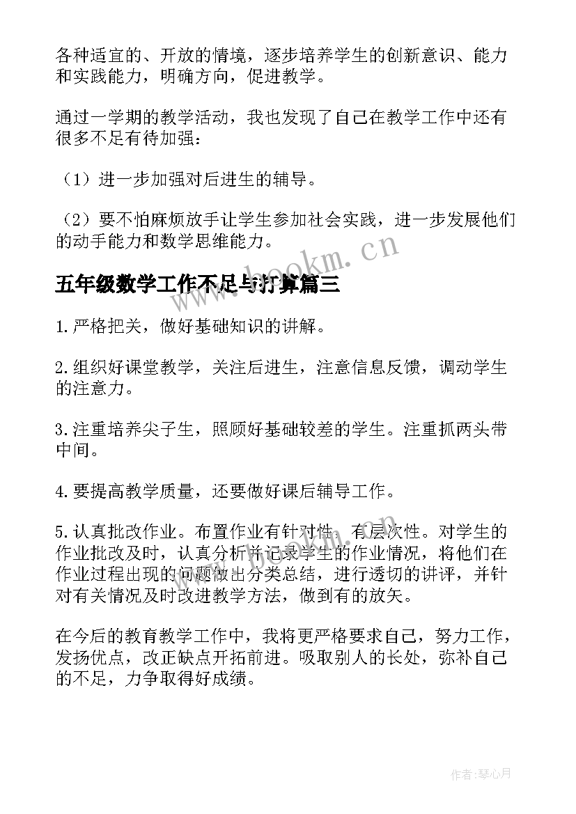 最新五年级数学工作不足与打算 五年级数学第一学期教学工作总结(实用5篇)