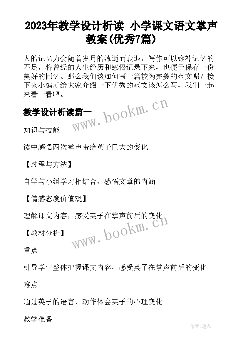 2023年教学设计析读 小学课文语文掌声教案(优秀7篇)