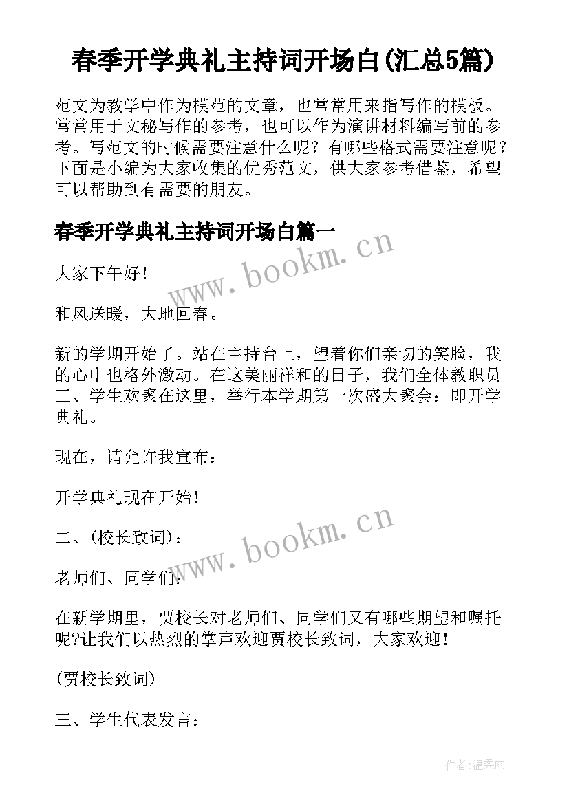 春季开学典礼主持词开场白(汇总5篇)