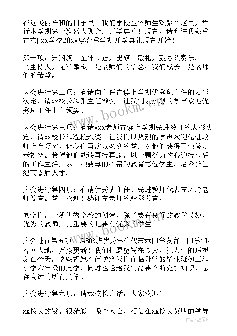 春季开学典礼主持词开场白(汇总5篇)