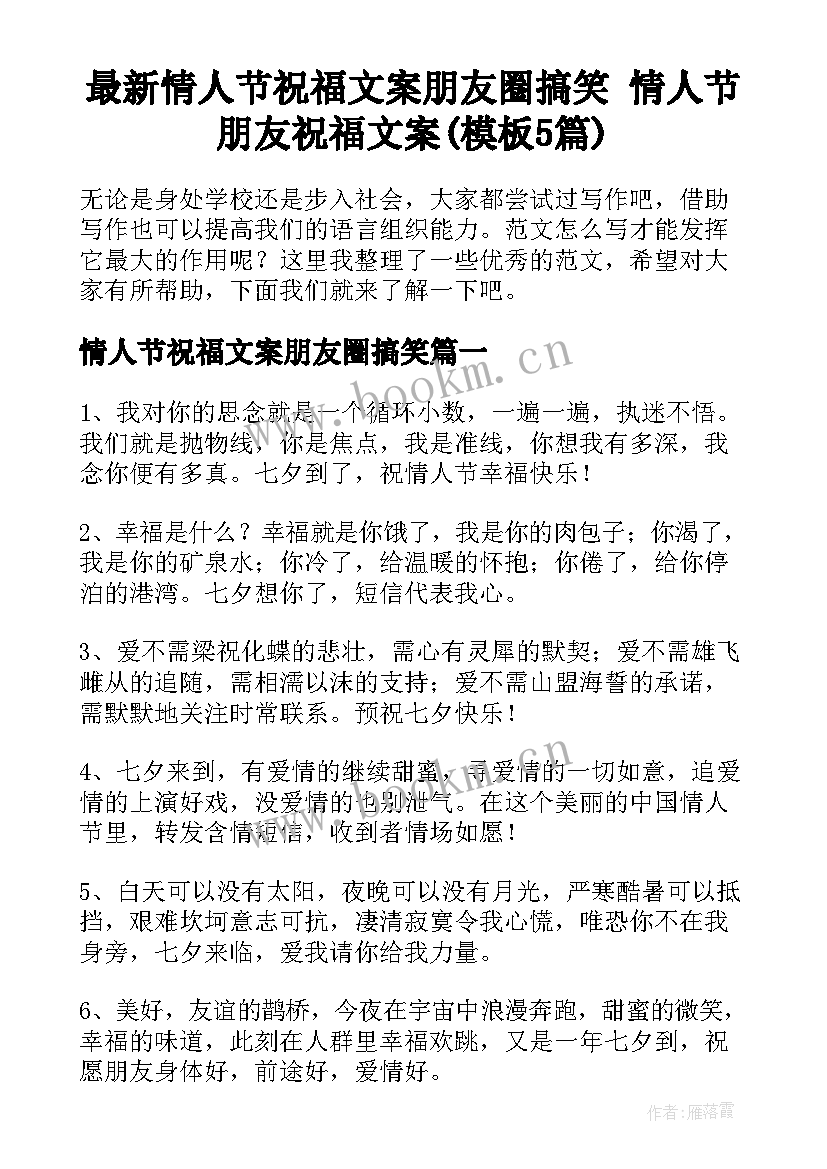 最新情人节祝福文案朋友圈搞笑 情人节朋友祝福文案(模板5篇)