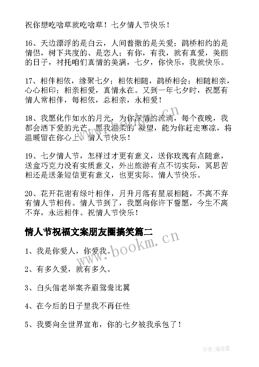 最新情人节祝福文案朋友圈搞笑 情人节朋友祝福文案(模板5篇)