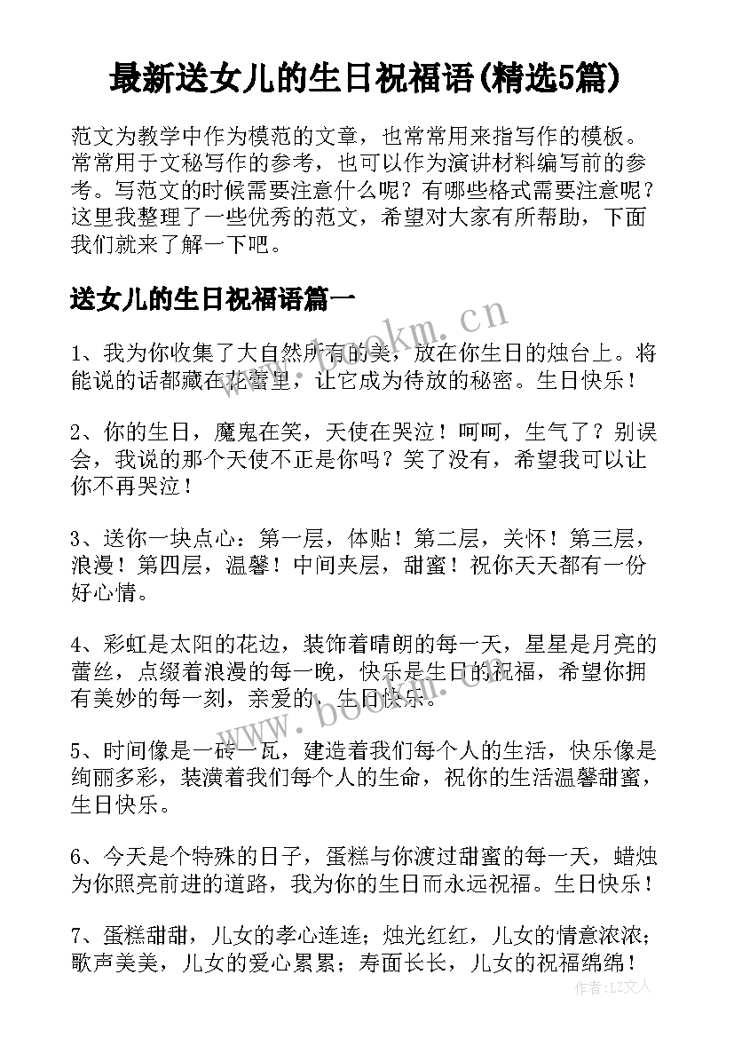 最新送女儿的生日祝福语(精选5篇)