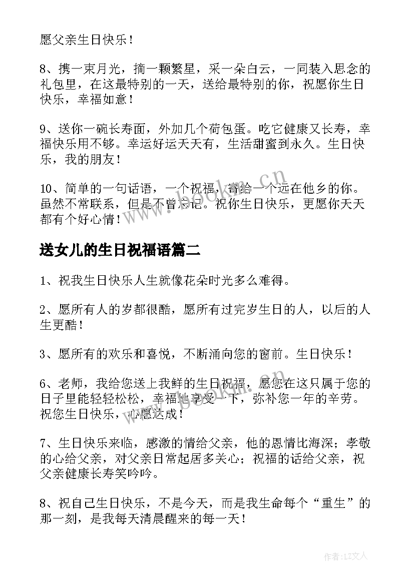 最新送女儿的生日祝福语(精选5篇)