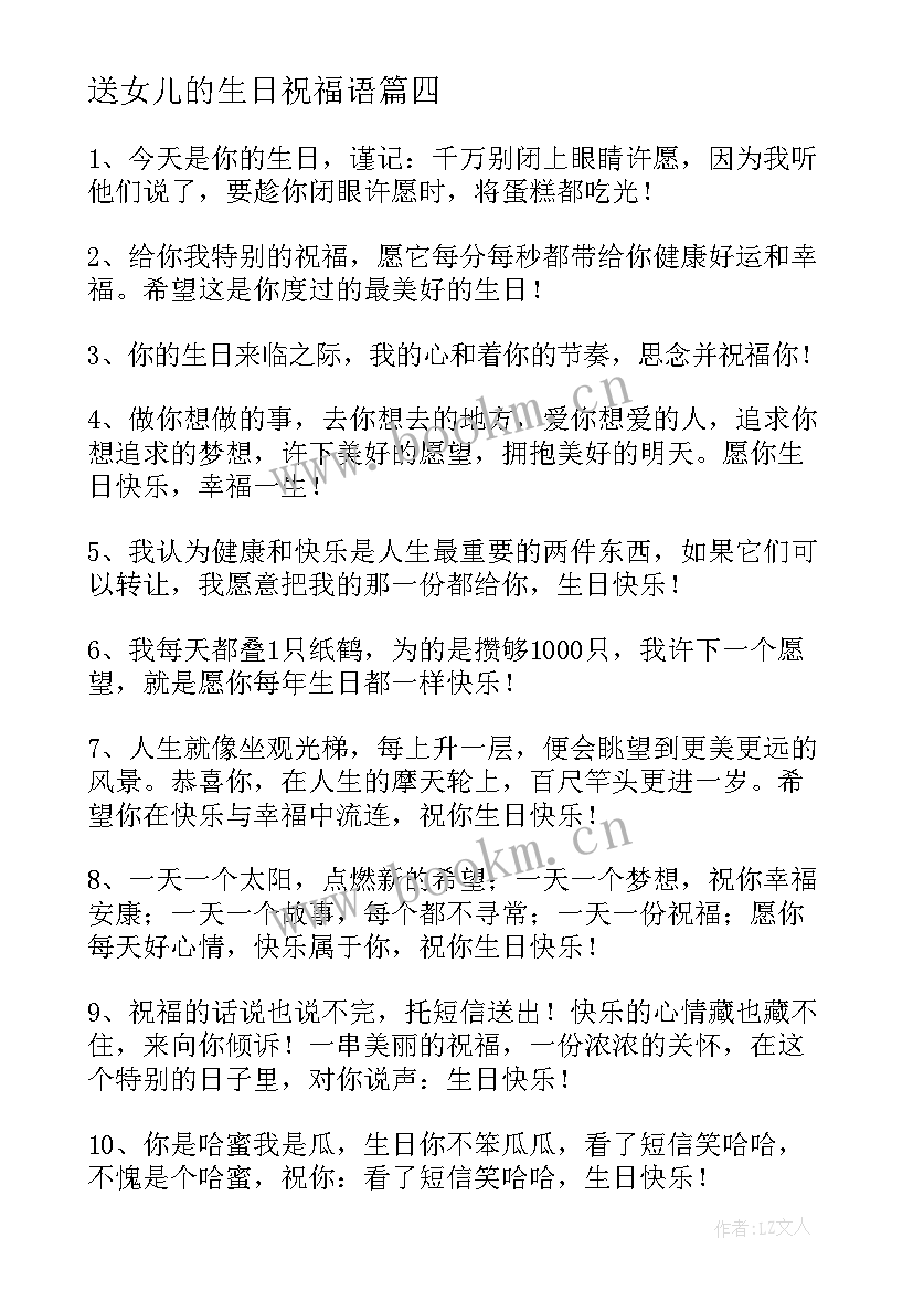 最新送女儿的生日祝福语(精选5篇)