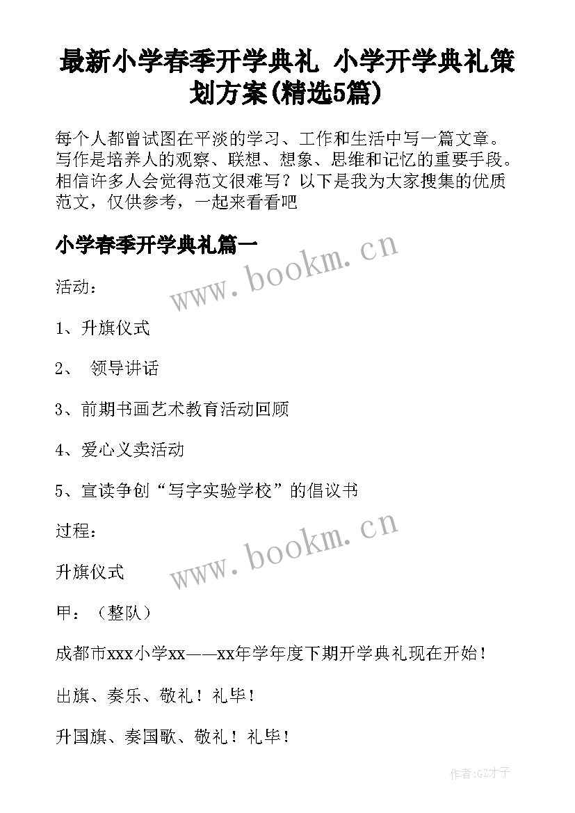 最新小学春季开学典礼 小学开学典礼策划方案(精选5篇)