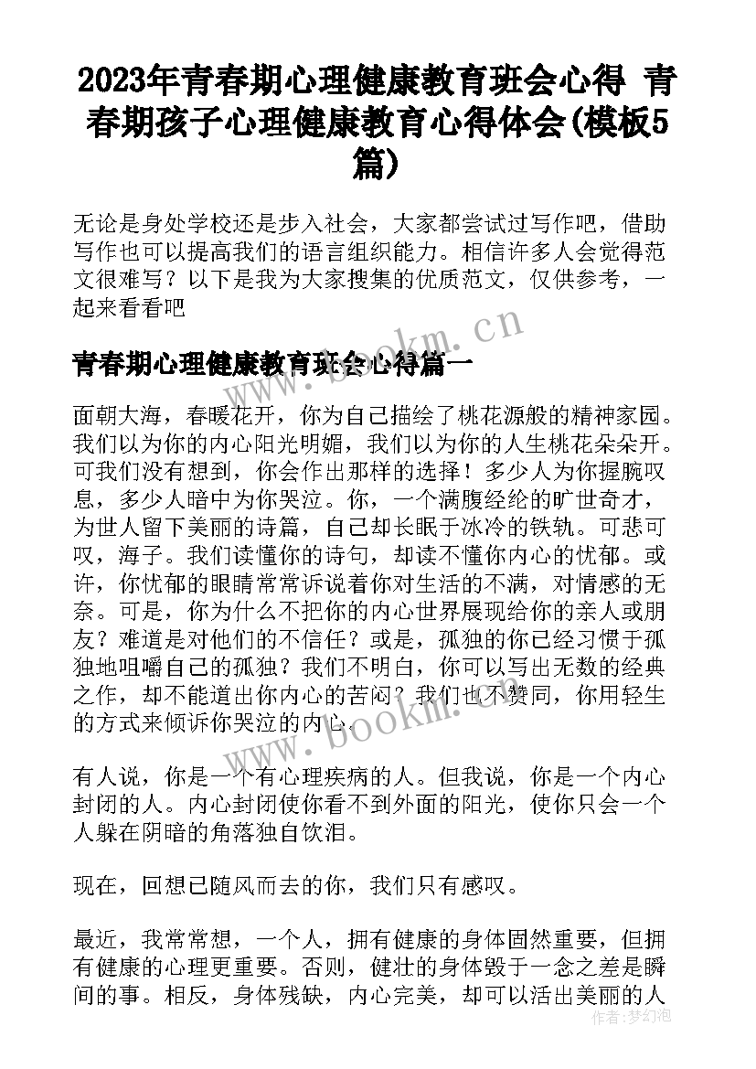 2023年青春期心理健康教育班会心得 青春期孩子心理健康教育心得体会(模板5篇)