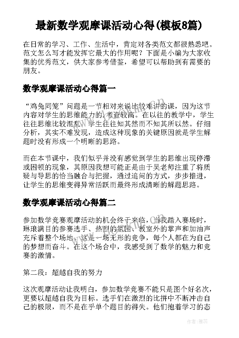 最新数学观摩课活动心得(模板8篇)