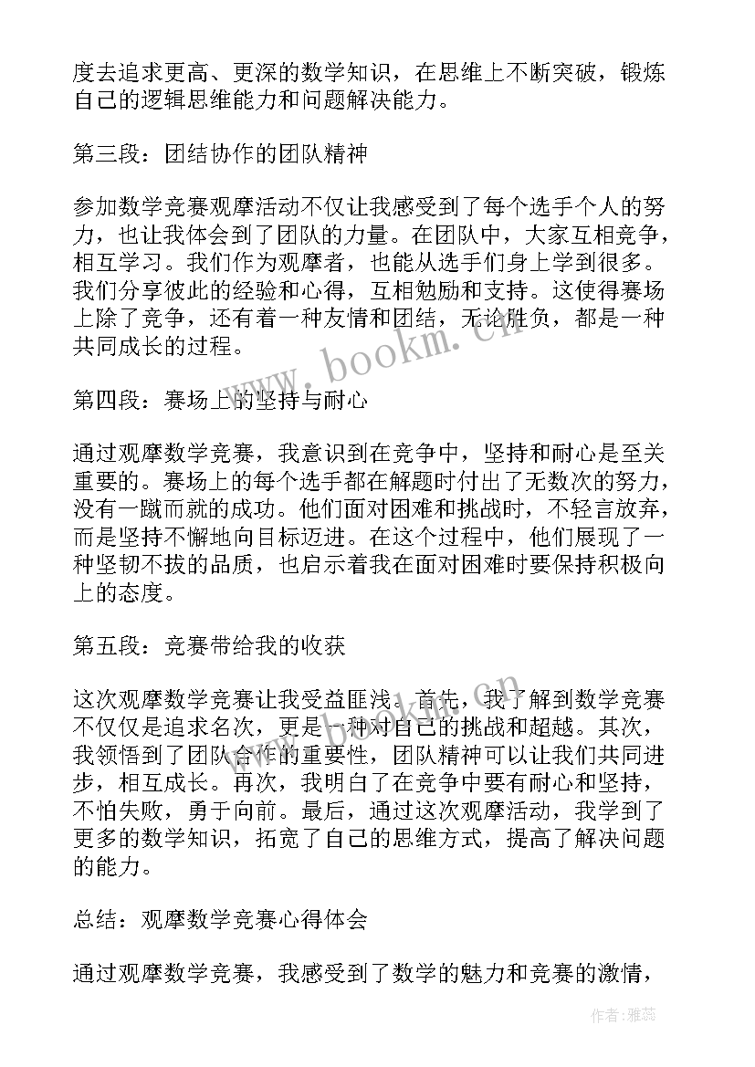 最新数学观摩课活动心得(模板8篇)