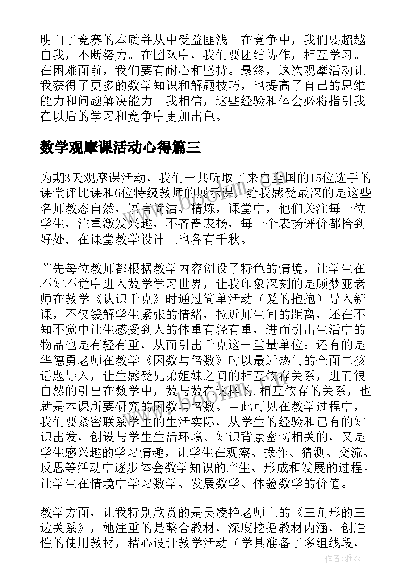 最新数学观摩课活动心得(模板8篇)