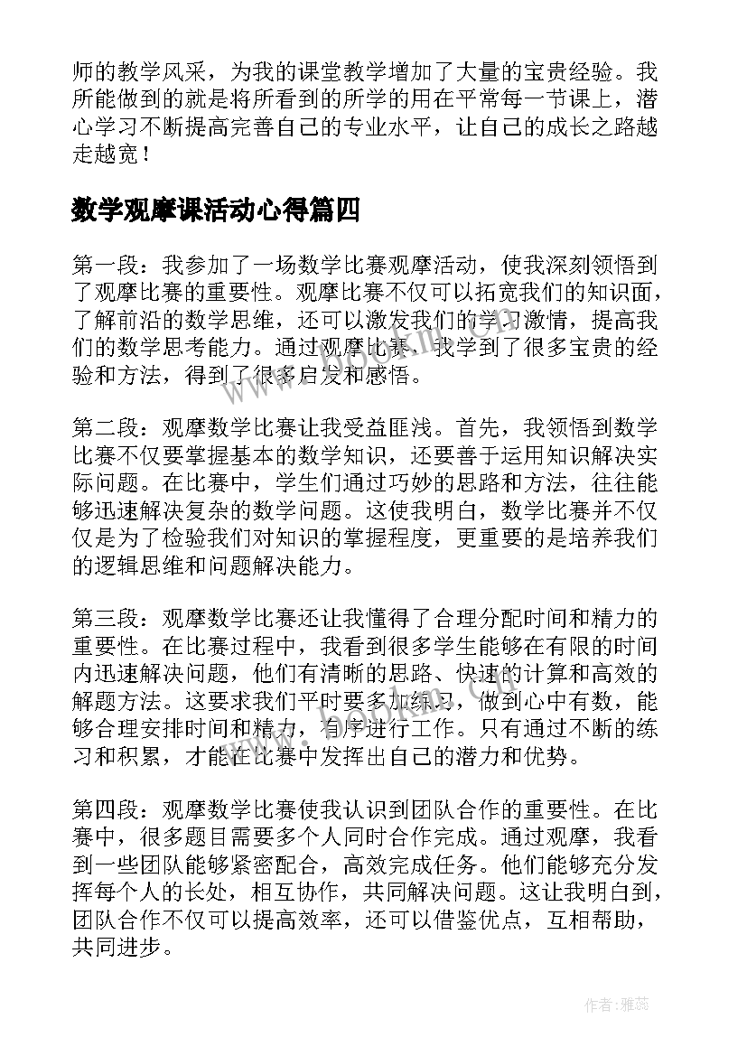 最新数学观摩课活动心得(模板8篇)