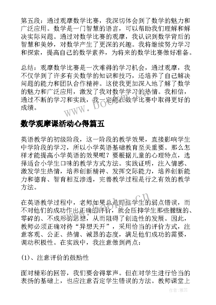 最新数学观摩课活动心得(模板8篇)