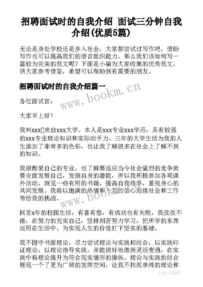 招聘面试时的自我介绍 面试三分钟自我介绍(优质5篇)