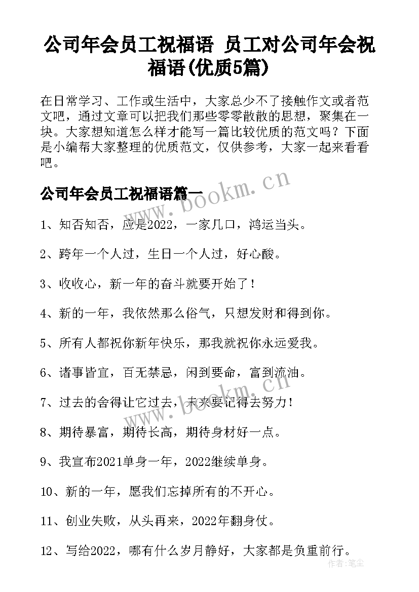 公司年会员工祝福语 员工对公司年会祝福语(优质5篇)