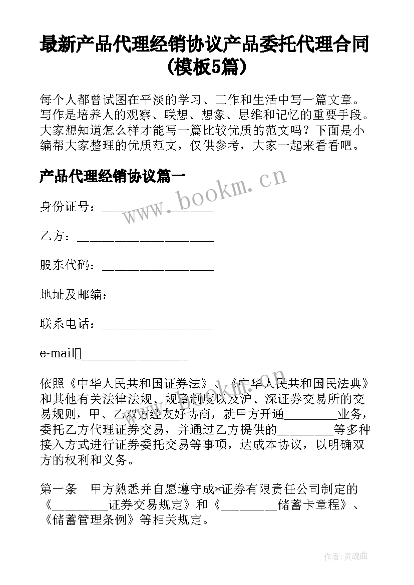 最新产品代理经销协议 产品委托代理合同(模板5篇)