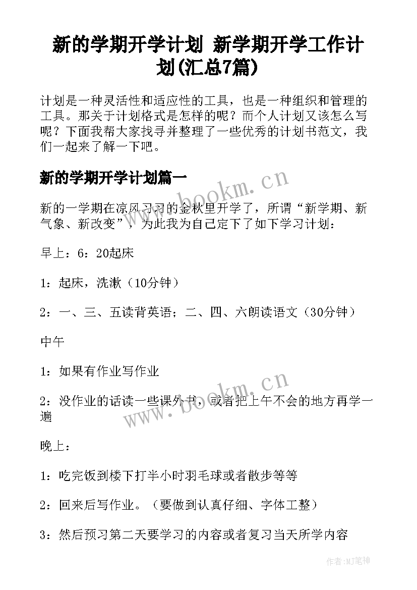 新的学期开学计划 新学期开学工作计划(汇总7篇)