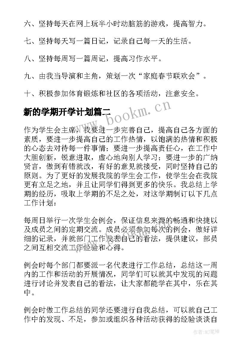 新的学期开学计划 新学期开学工作计划(汇总7篇)